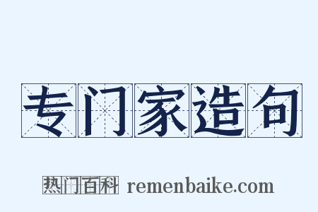 专门家造句是什么意思的图片
